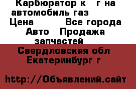 Карбюратор к 22г на автомобиль газ 51, 52 › Цена ­ 100 - Все города Авто » Продажа запчастей   . Свердловская обл.,Екатеринбург г.